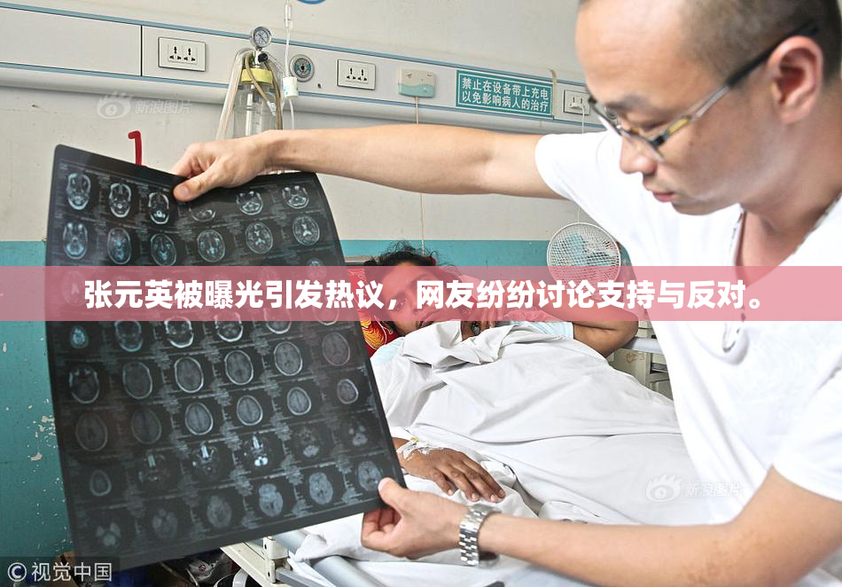 张元英被曝光引发热议，网友纷纷讨论支持与反对。