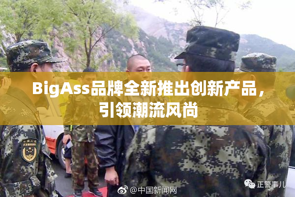 BigAss品牌全新推出创新产品，引领潮流风尚