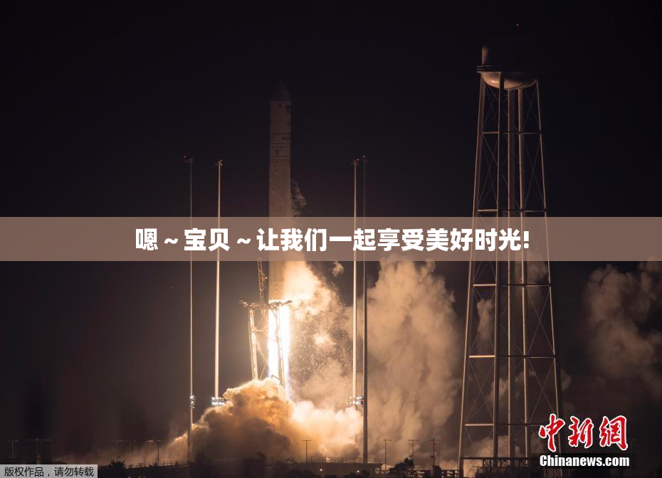 嗯～宝贝～让我们一起享受美好时光!