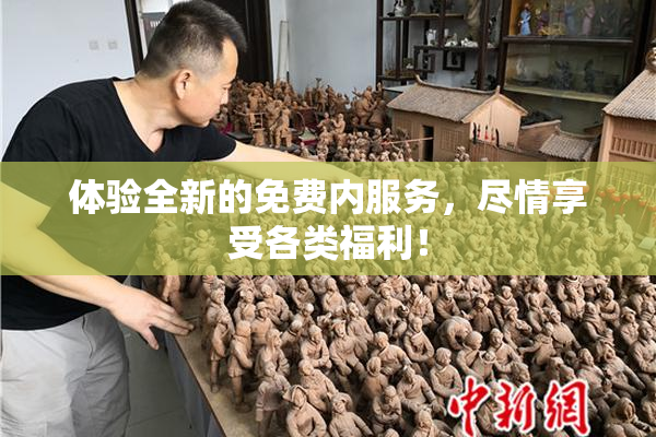 体验全新的免费内服务，尽情享受各类福利！