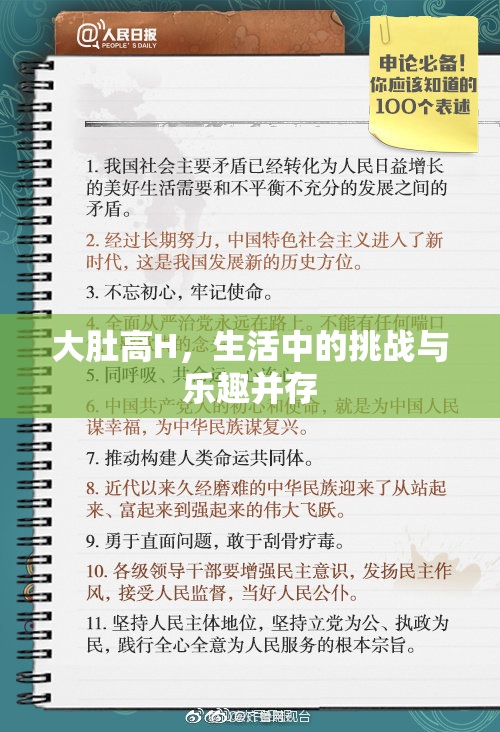 大肚高H，生活中的挑战与乐趣并存