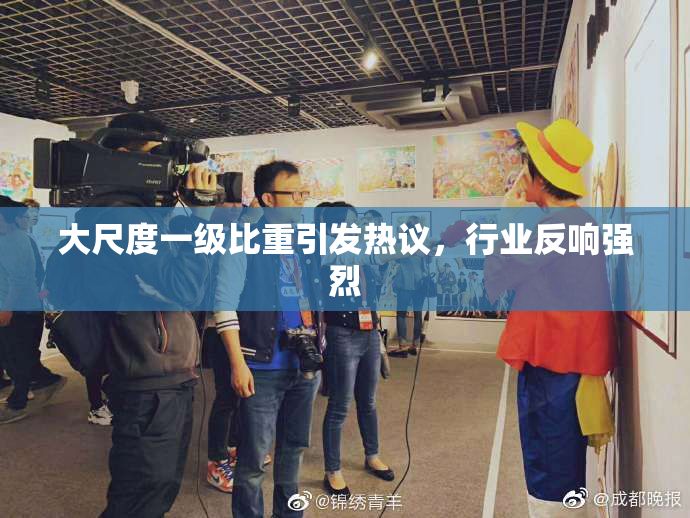 大尺度一级比重引发热议，行业反响强烈