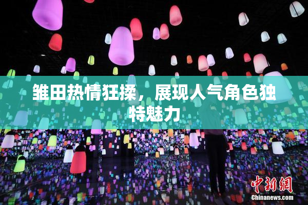 雏田热情狂揉，展现人气角色独特魅力