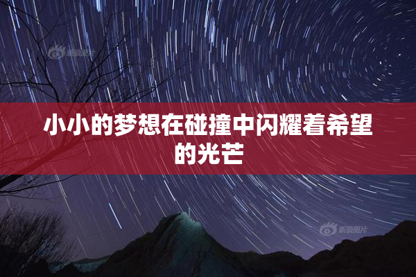 小小的梦想在碰撞中闪耀着希望的光芒