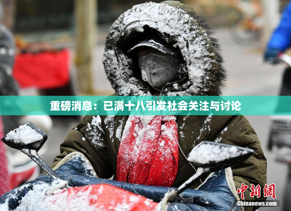 重磅消息：已满十八引发社会关注与讨论