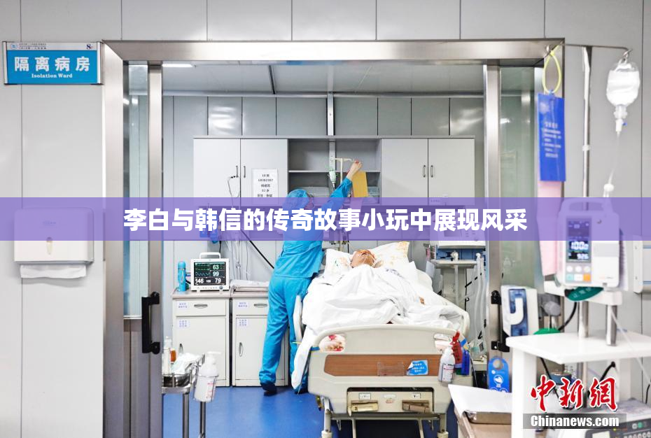 李白与韩信的传奇故事小玩中展现风采