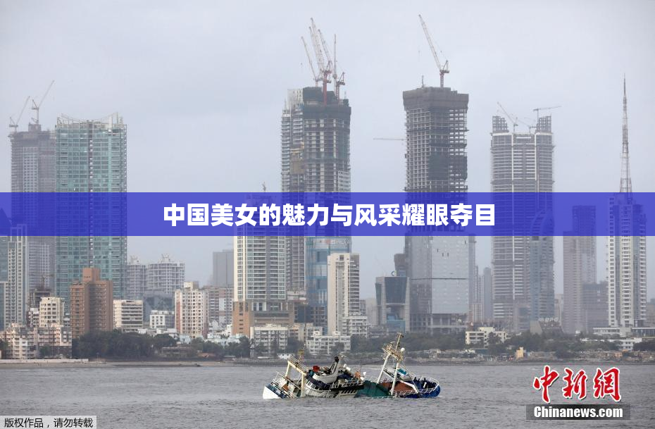 中国美女的魅力与风采耀眼夺目