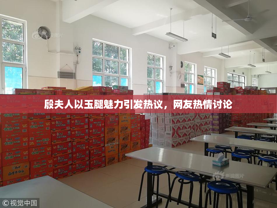 殷夫人以玉腿魅力引发热议，网友热情讨论