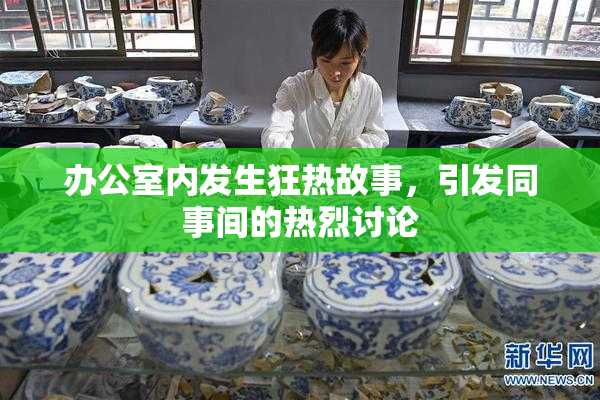 办公室内发生狂热故事，引发同事间的热烈讨论