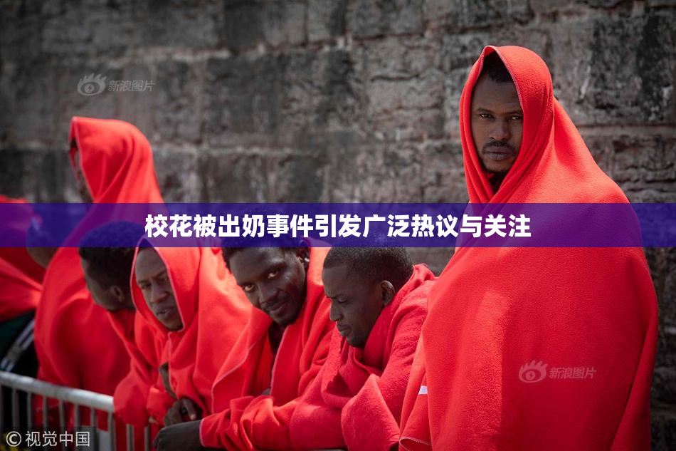 校花被出奶事件引发广泛热议与关注