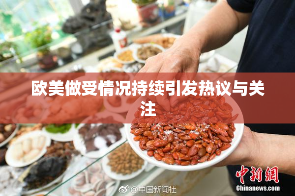 欧美做受情况持续引发热议与关注