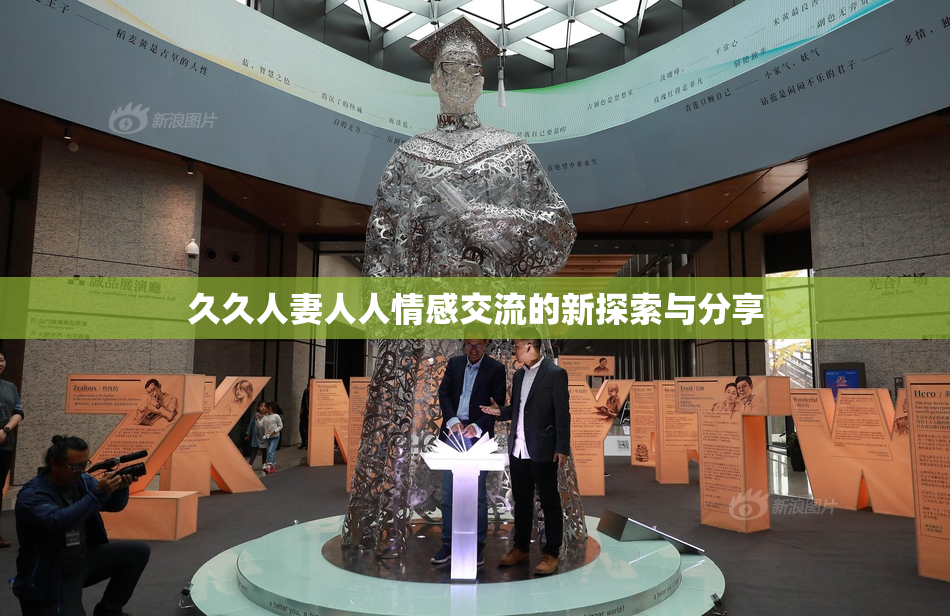 久久人妻人人情感交流的新探索与分享