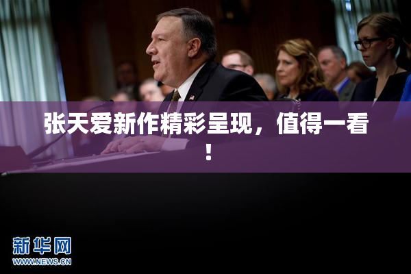 张天爱新作精彩呈现，值得一看！