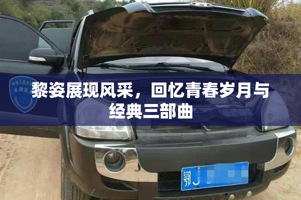 黎姿展现风采，回忆青春岁月与经典三部曲
