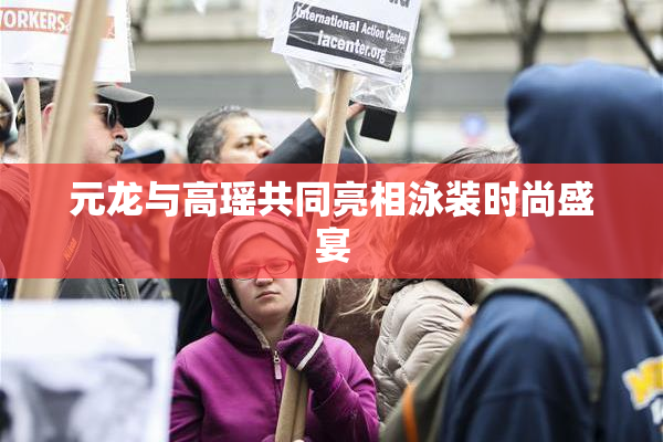 元龙与高瑶共同亮相泳装时尚盛宴