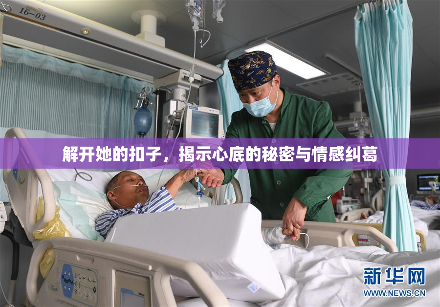 解开她的扣子，揭示心底的秘密与情感纠葛