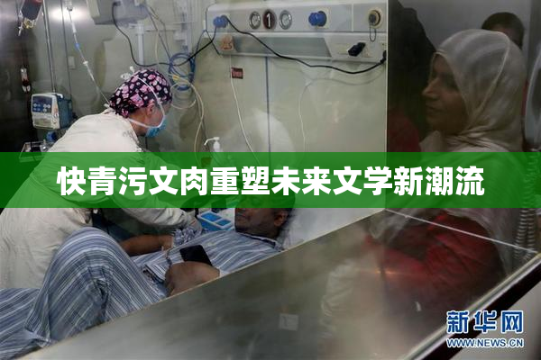 快青污文肉重塑未来文学新潮流