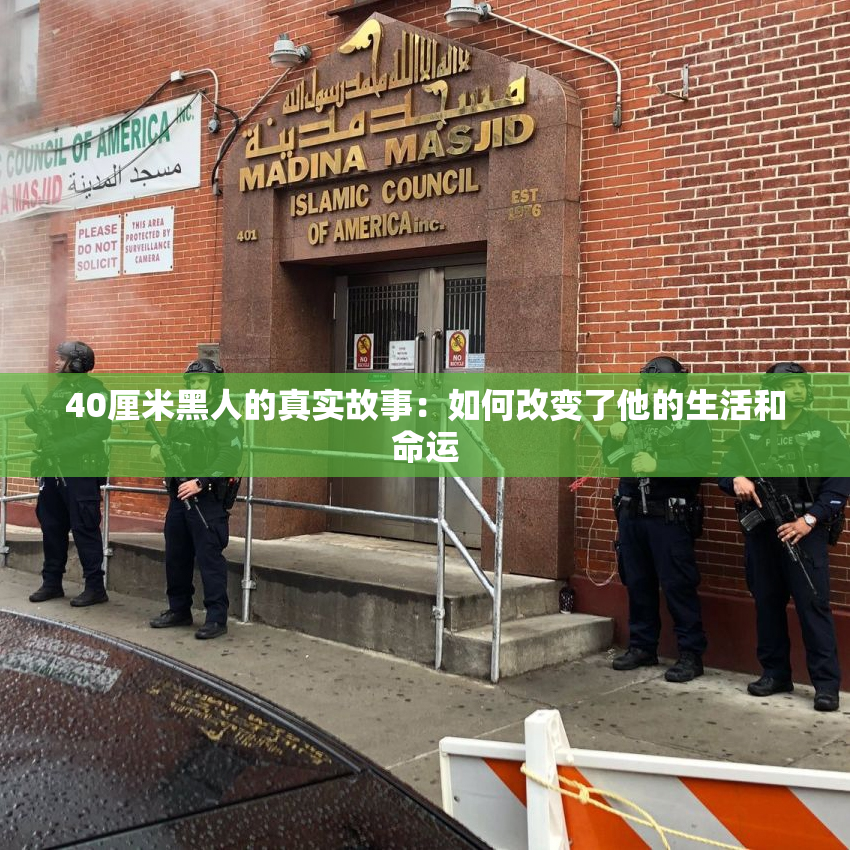 40厘米黑人的真实故事：如何改变了他的生活和命运