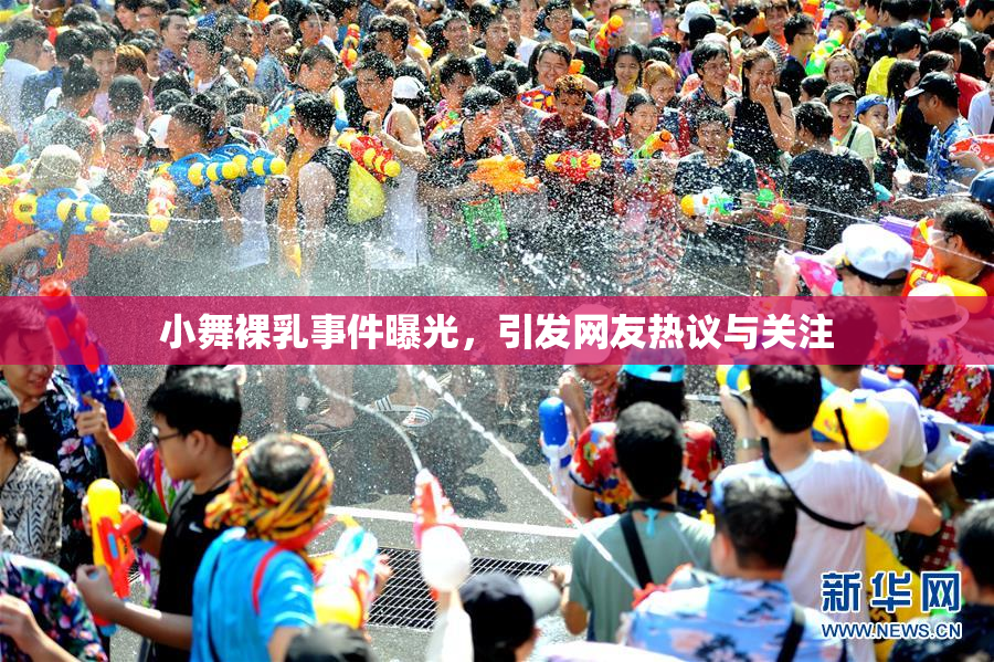 小舞裸乳事件曝光，引发网友热议与关注