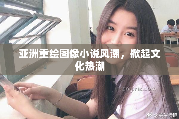 亚洲重绘图像小说风潮，掀起文化热潮