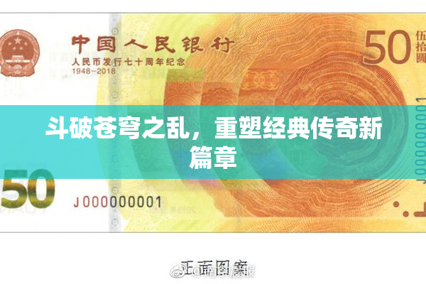 斗破苍穹之乱，重塑经典传奇新篇章