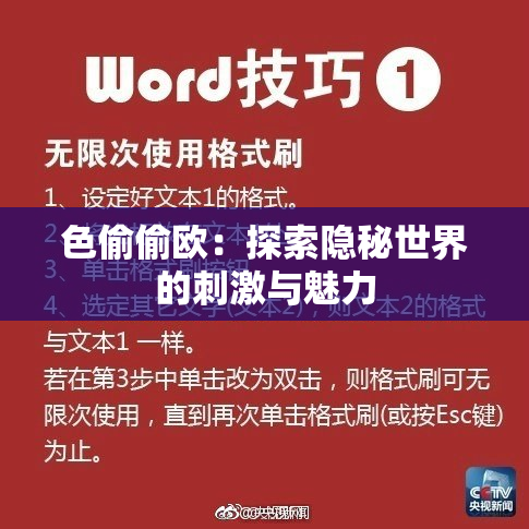 色偷偷欧：探索隐秘世界的刺激与魅力