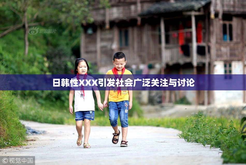 日韩性XXX引发社会广泛关注与讨论