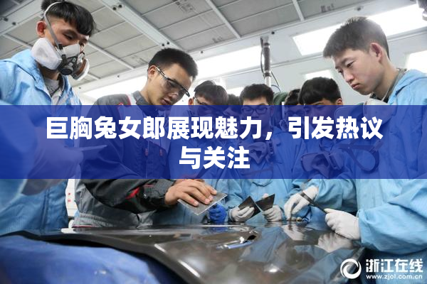 巨胸兔女郎展现魅力，引发热议与关注