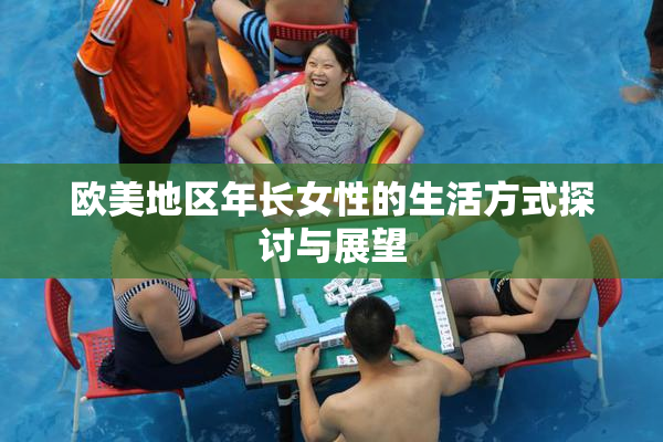 欧美地区年长女性的生活方式探讨与展望