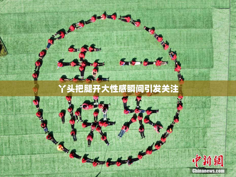 丫头把腿开大性感瞬间引发关注