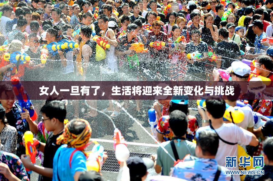 女人一旦有了，生活将迎来全新变化与挑战