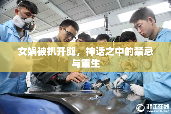 女娲被扒开腿，神话之中的禁忌与重生