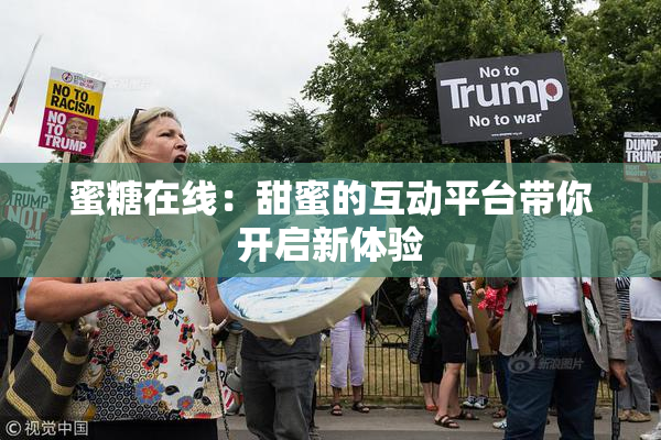 蜜糖在线：甜蜜的互动平台带你开启新体验