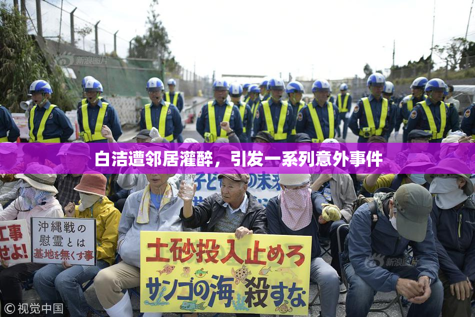 白洁遭邻居灌醉，引发一系列意外事件
