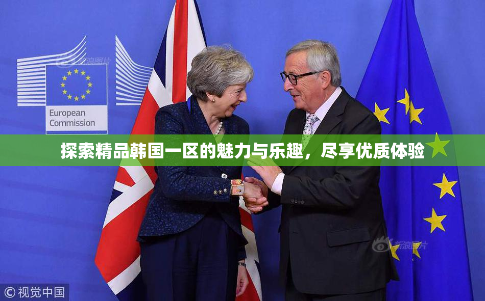 探索精品韩国一区的魅力与乐趣，尽享优质体验