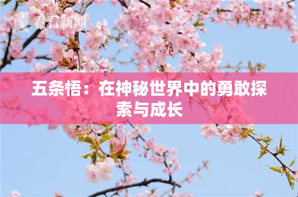 五条悟：在神秘世界中的勇敢探索与成长