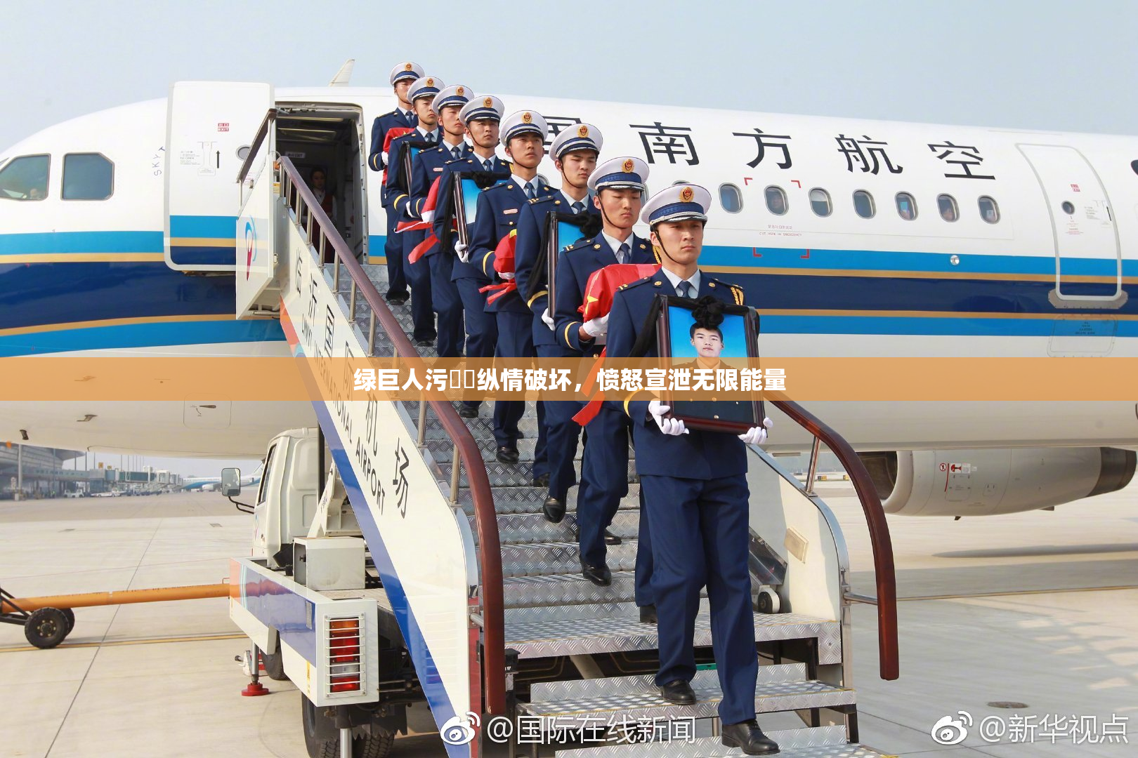 绿巨人污❌‌纵情破坏，愤怒宣泄无限能量
