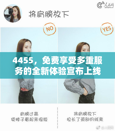 4455，免费享受多重服务的全新体验宣布上线！