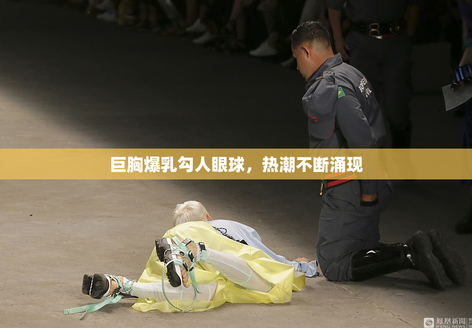 巨胸爆乳勾人眼球，热潮不断涌现
