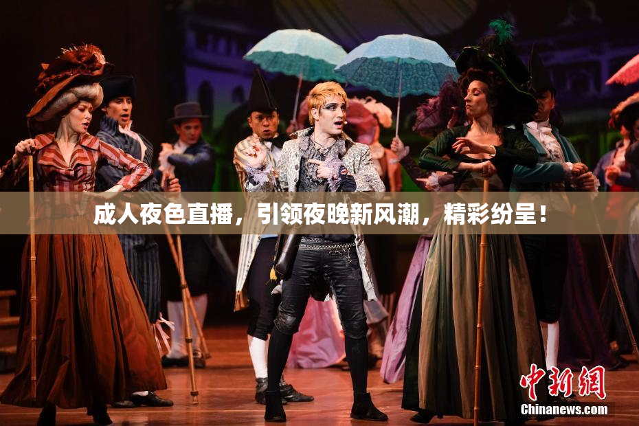 成人夜色直播，引领夜晚新风潮，精彩纷呈！