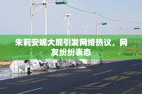 朱莉安妮大屁引发网络热议，网友纷纷表态