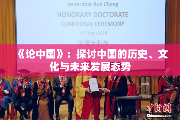 《论中国》：探讨中国的历史、文化与未来发展态势