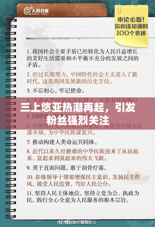 三上悠亚热潮再起，引发粉丝强烈关注