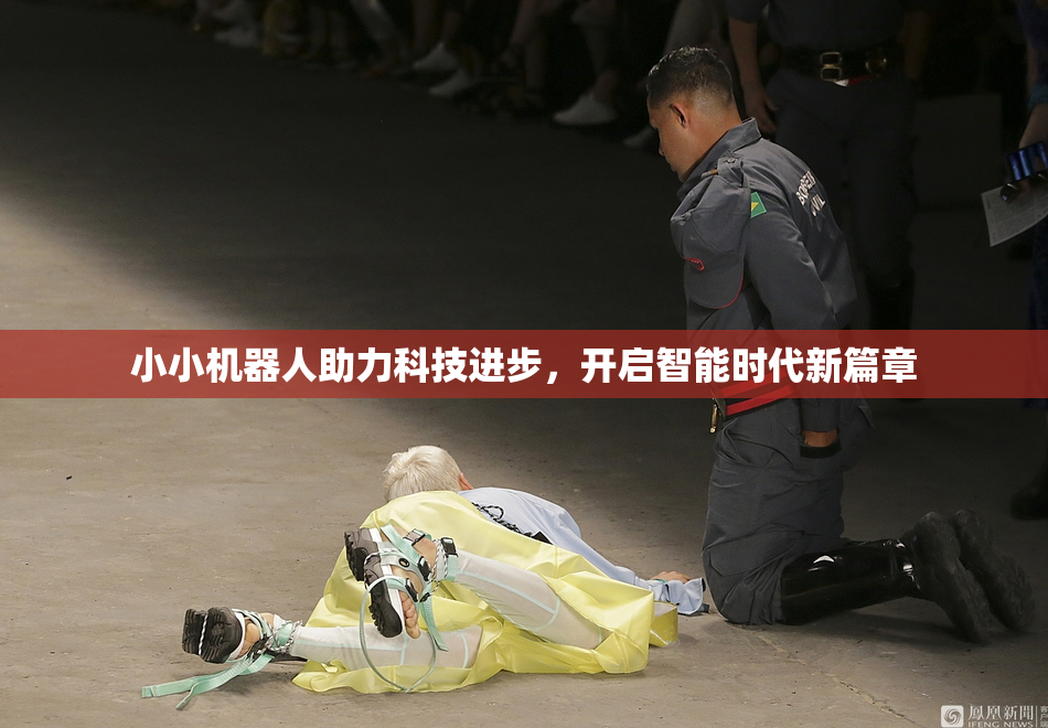 小小机器人助力科技进步，开启智能时代新篇章