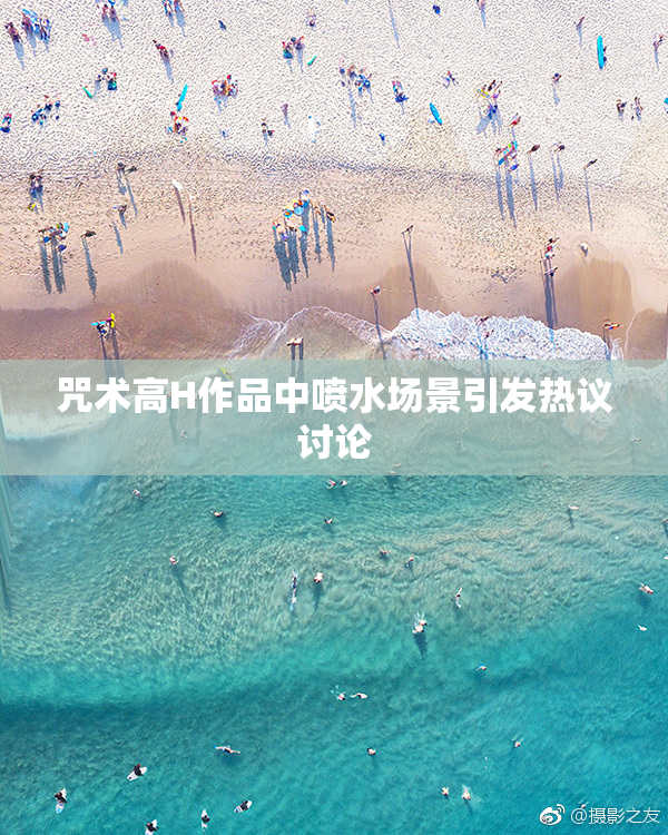 咒术高H作品中喷水场景引发热议讨论