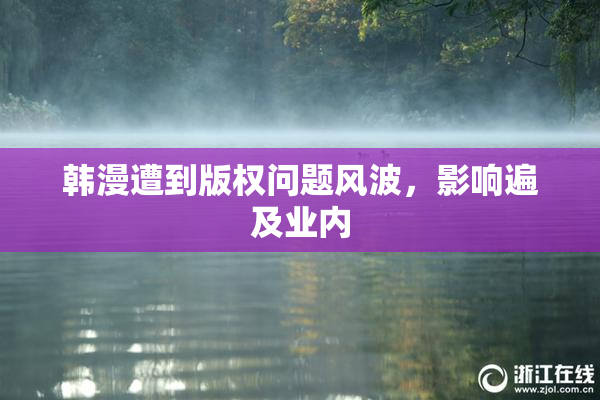 韩漫遭到版权问题风波，影响遍及业内