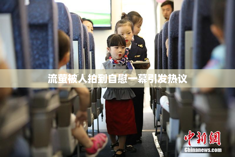 流萤被人拍到自慰一幕引发热议