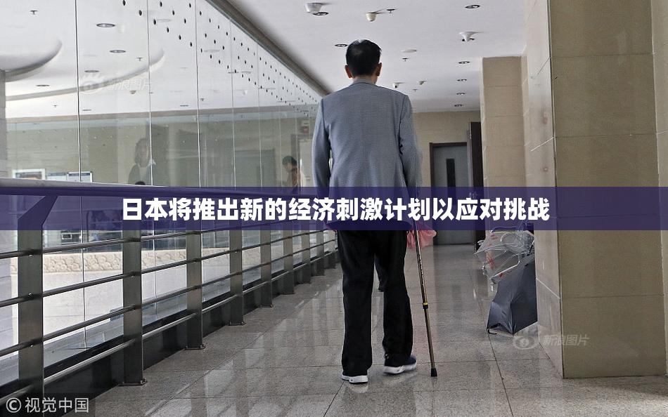 日本将推出新的经济刺激计划以应对挑战