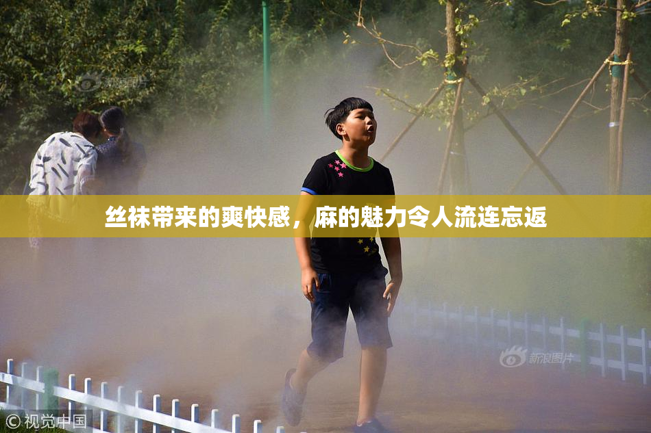 丝袜带来的爽快感，麻的魅力令人流连忘返