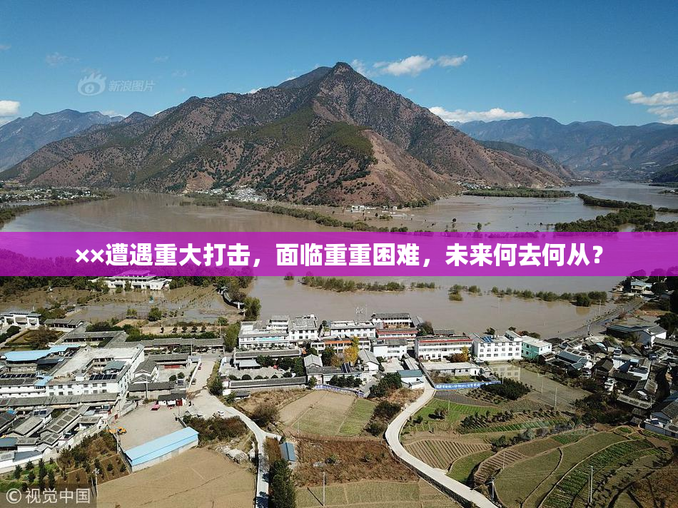 ××遭遇重大打击，面临重重困难，未来何去何从？